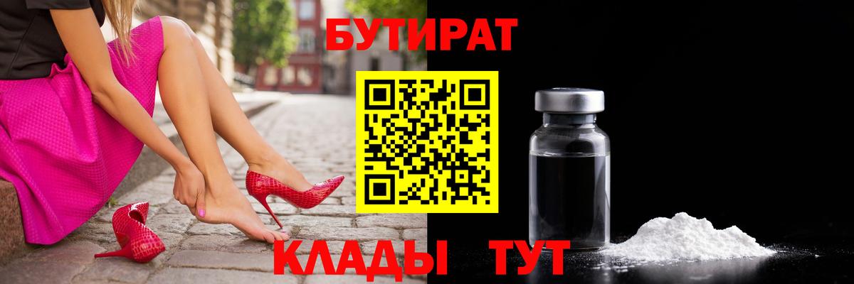 Бутират бутик  Вход с VPN  Соль-Илецк 